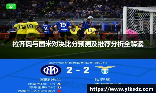 拉齐奥与国米对决比分预测及推荐分析全解读